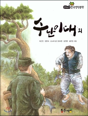 필독도서 한국명작문학 18 수난이대 외