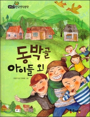 필독도서 한국명작문학 22 동박골 아이들 외