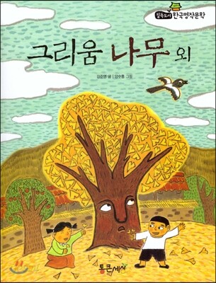 필독도서 한국명작문학 25 그리움 나무 외