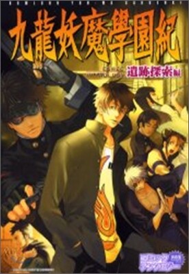 九龍妖魔學園紀コミックアンソロジ-