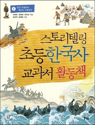 스토리텔링 초등 한국사 교과서 활동책 1 
