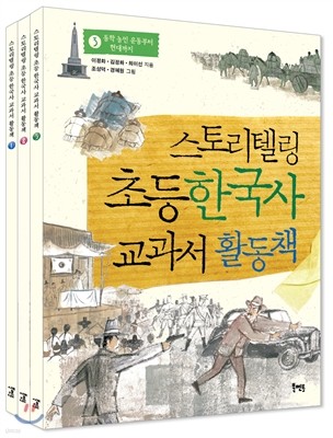 스토리텔링 초등 한국사 교과서 활동책 세트   