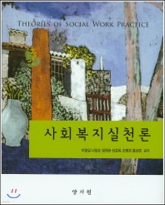 사회복지실천론