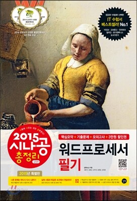 2015 시나공 총정리 워드프로세서 필기