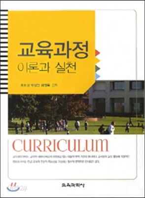 교육과정 이론과 실천