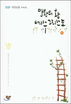 만왕의 왕 예수그리스도 (하)