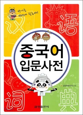 중국어 입문 사전