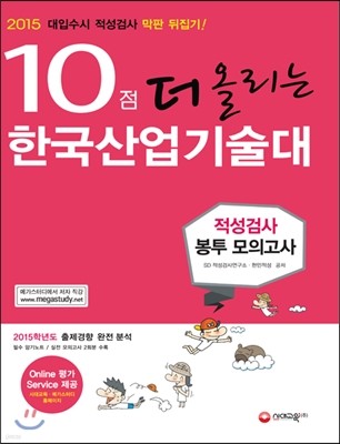 10점 더 올리는 한국산업기술대 적성검사 봉투 모의고사 (2014년)