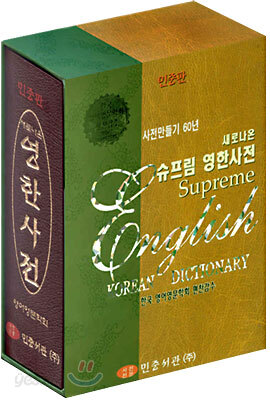 새로나온 슈프림 영한사전 (가죽)