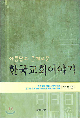 아름답고 은혜로운 한국교회 이야기