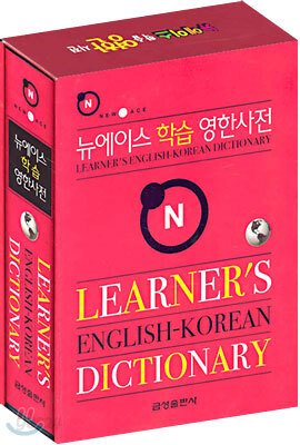 뉴에이스 학습 영한사전