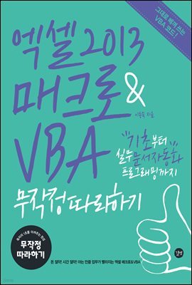 엑셀 2013 매크로&VBA 무작정 따라하기