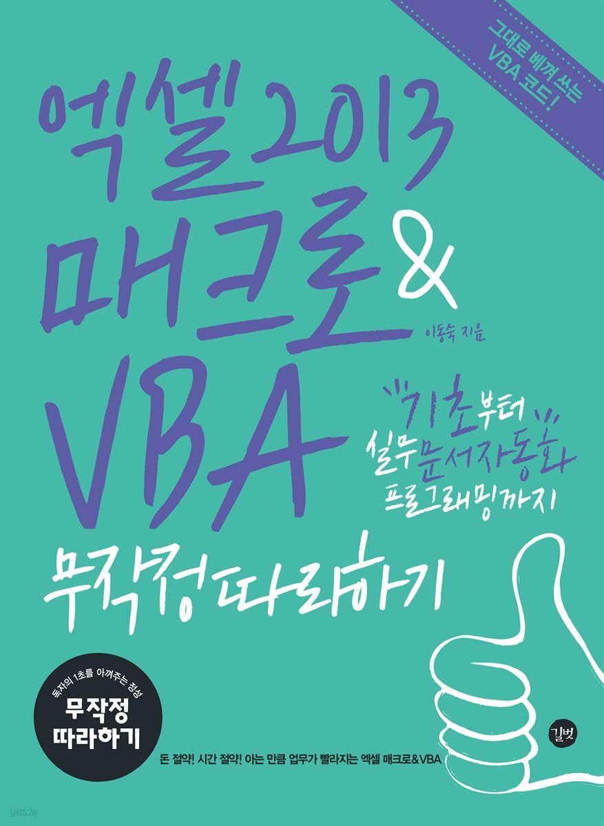 엑셀 2013 매크로&amp;VBA 무작정 따라하기