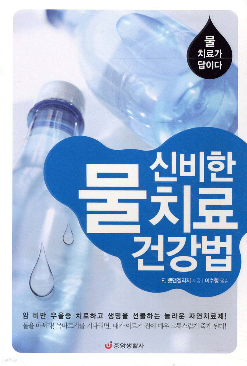 신비한 물 치료 건강법