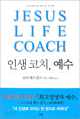 인생코치 예수
