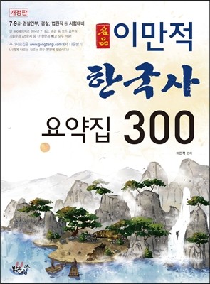 만적 한국사 요약집 300