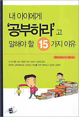 내 아이에게 '공부하라'고 말해야 할 15가지 이유