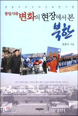 통일시대 변화의 현장에서 본 북한