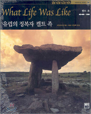 유럽의 정복자 켈트 족