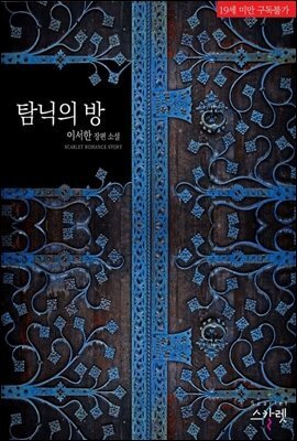 탐닉의 방
