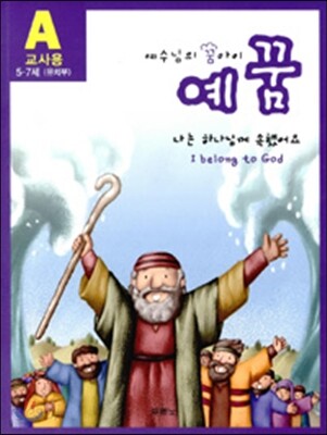 예꿈 A 5~7세 유치부 교사용