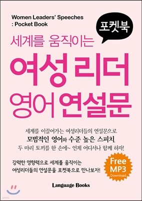 세계를 움직이는 여성리더 영어연설문