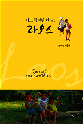 어느 특별한 한 달, 라오스