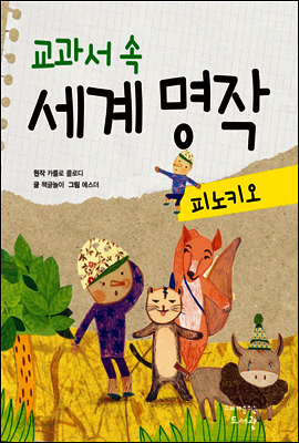 교과서 속 세계 명작 피노키오
