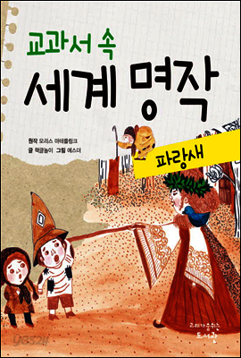 교과서 속 세계 명작 파랑새