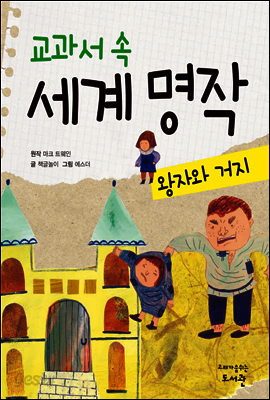 교과서 속 세계 명작 왕자와 거지