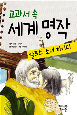 교과서 속 세계 명작 알프스 소녀 하이디