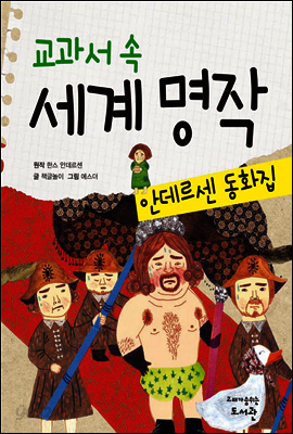 교과서 속 세계 명작 안데르센 동화집