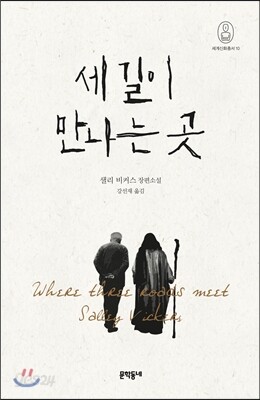 세 길이 만나는 곳