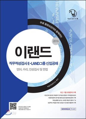 2016 이랜드(E·LAND)그룹 신입공채 직무적성검사