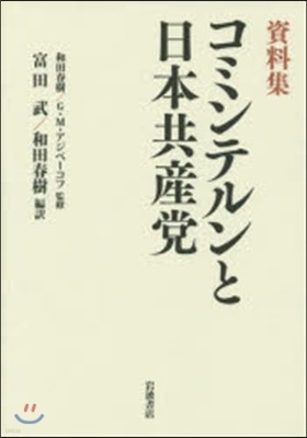 資料集 コミンテルンと日本共産黨