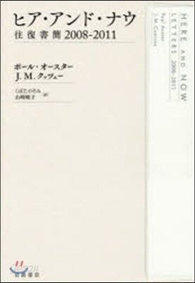 ヒア.アンド.ナウ 往復書簡2008－