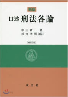 口述刑法各論 新版 補訂3版 - 예스24