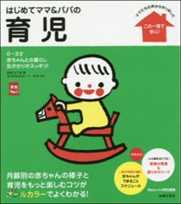はじめてママ&パパの育兒