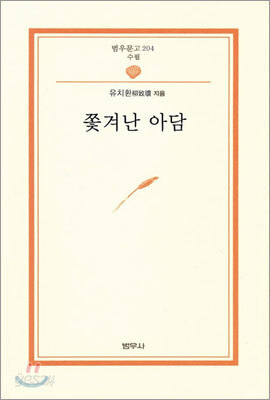 쫓겨난 아담