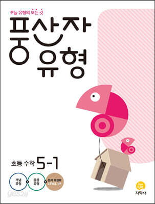 풍산자 유형 초등 수학 5-1 (2024년)