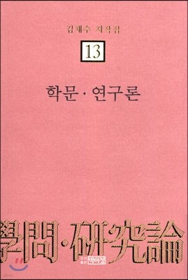 학문 연구론