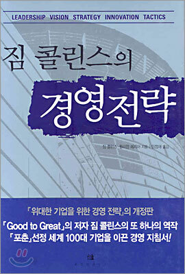 짐 콜린스의 경영전략