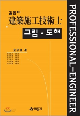 길잡이 건축시공 기술사 그림도해