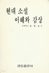 현대 소설의이해와 감상 