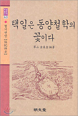 택일은 동양철학의 꽃이다