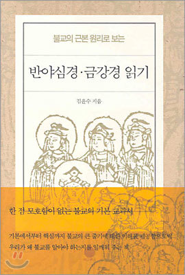 불교의 근본 원리로 보는 반야심경·금강경 읽기