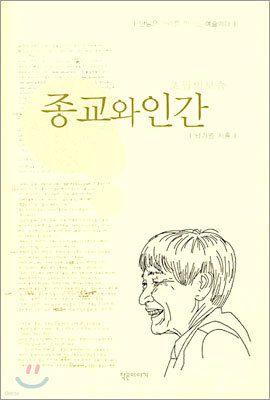 종교와 인간