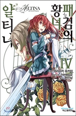 패검의 황녀 알티나 4