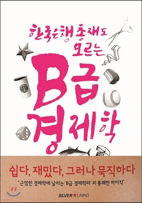 한국은행 총재도 모르는 B급 경제학