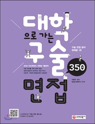대학으로 가는 구술면접 350제 (2014년)